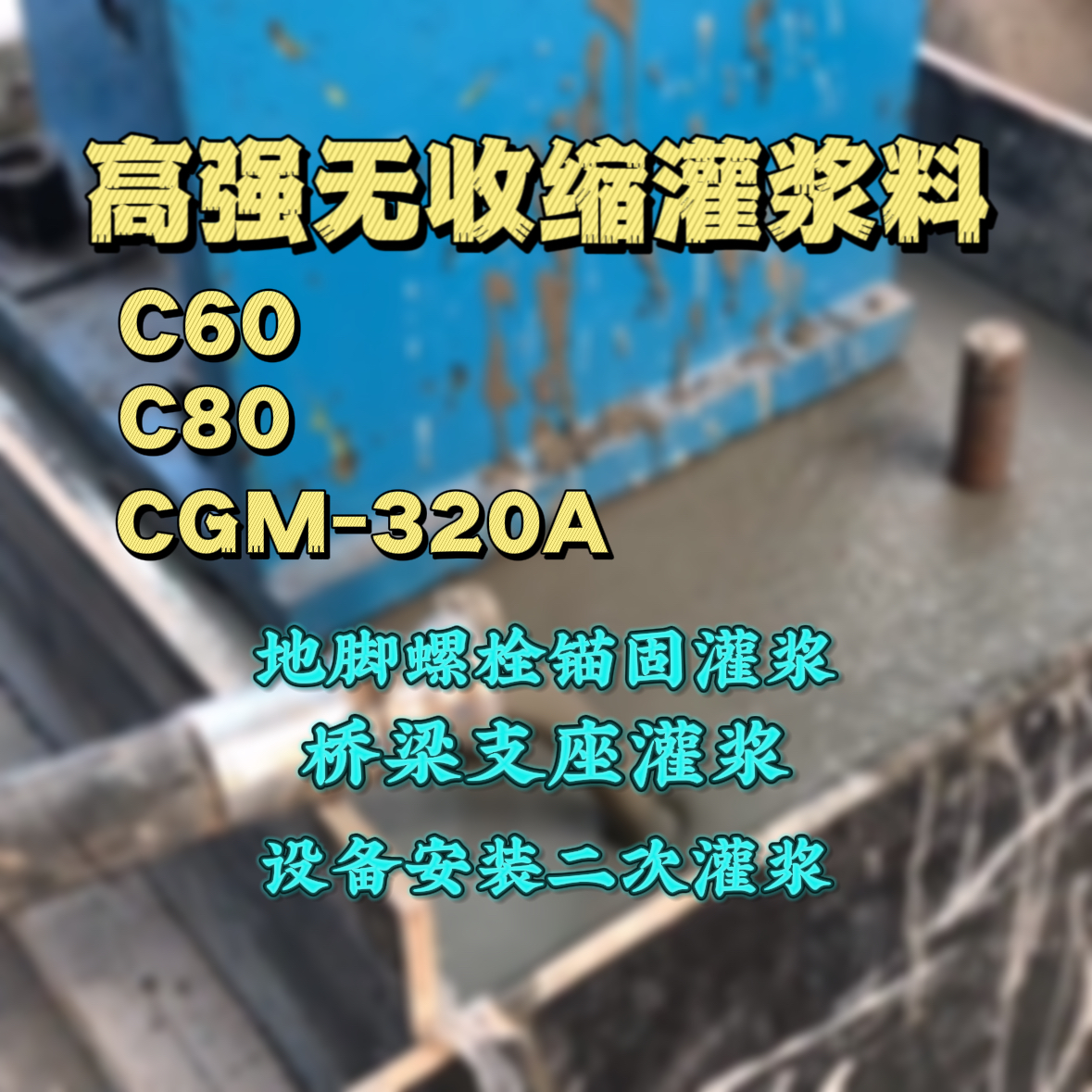 蓬江C60灌浆料